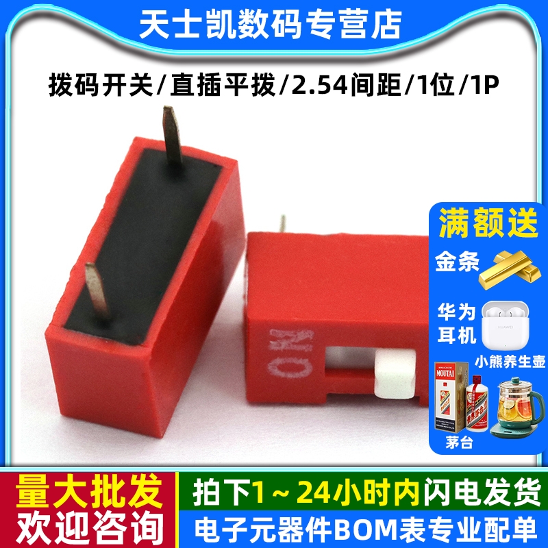 直插平拨拨码开关红色-镀金2个