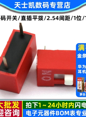 拨码开关/直插平拨/2.54间距/1位/1P(红色-镀金) (2个)