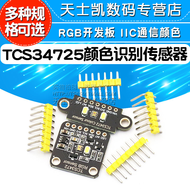 TCS34725颜色识别传感器开发板