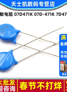 压敏电阻 07D471K 07D-471K 7D471K 压敏电阻器（20个）