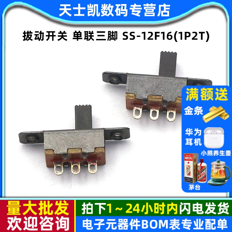 拔动开关单联三脚SS-12F16(1P2T)