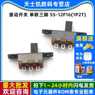 12F16 1P2T 带耳朵固定 拔动开关 10个 单联三脚