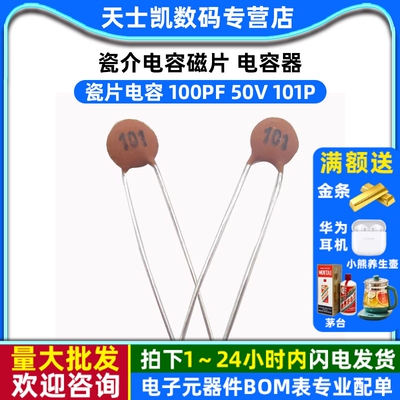 瓷片电容 100PF 50V 101P 瓷介电容磁片 电容器 (100个)