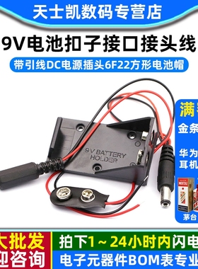 9V蓄电池盒带引线DC电源插头6F22方形电池帽9V电池座扣子接口接头