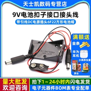 9V蓄电池盒带引线DC电源插头6F22方形电池帽9V电池座扣子接口接头