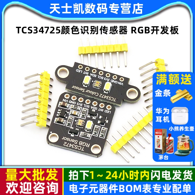 TCS34725颜色识别传感器开发板