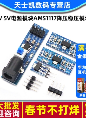 3.3V 5V电源模块AMS1117-3.3V 5V 电源板5v转3v 降压稳压模块板