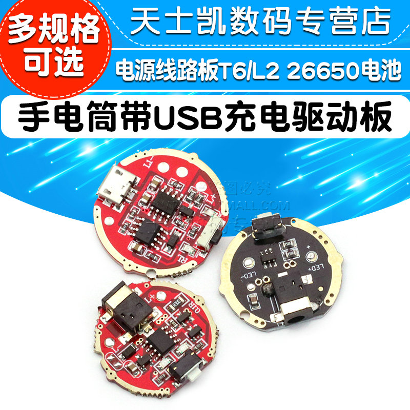 强光手电筒带USB28充电驱动板