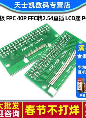 转接板 FPC 40p FFC转2.54直插 LCD座 1mm 0.5mm间距 双面 PCB板