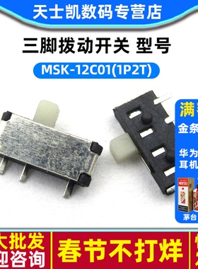 三脚拨动开关 型号 MSK-12C01(1P2T) (10个)