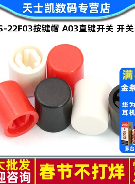 PS-22F03按键帽 A03直键开关 开关帽 适用按键开关高10MM（20个）
