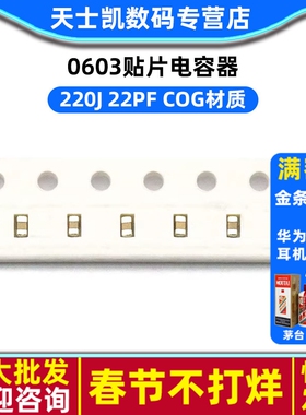0603贴片电容器 220J 22pF COG 100个(100个)
