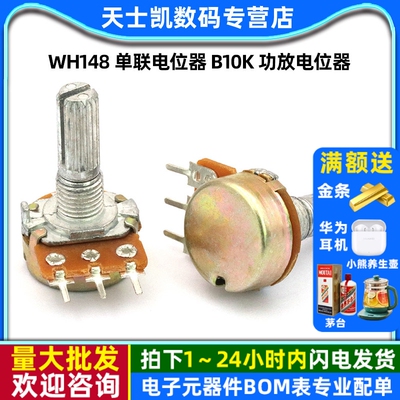 WH148单联电位器B10K功放电位器