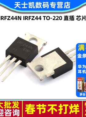 IRFZ44N IRFZ44  TO-220 直插 芯片 MOSFET mos场效应管