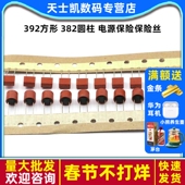 382圆柱 10A 电源保险保险丝T1A 2.5A 392方形 3.15A 250V