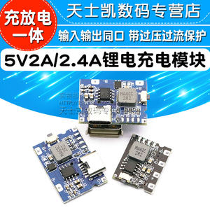 5V2A2.4A冲放电锂电充电一体模块