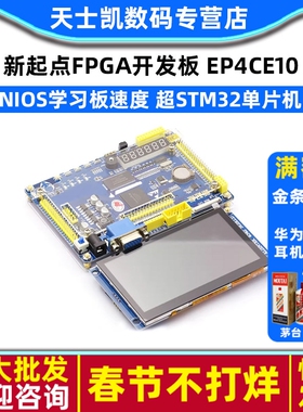 新起点FPGA开发板 EP4CE10 NIOS学习板速度 超STM32单片机