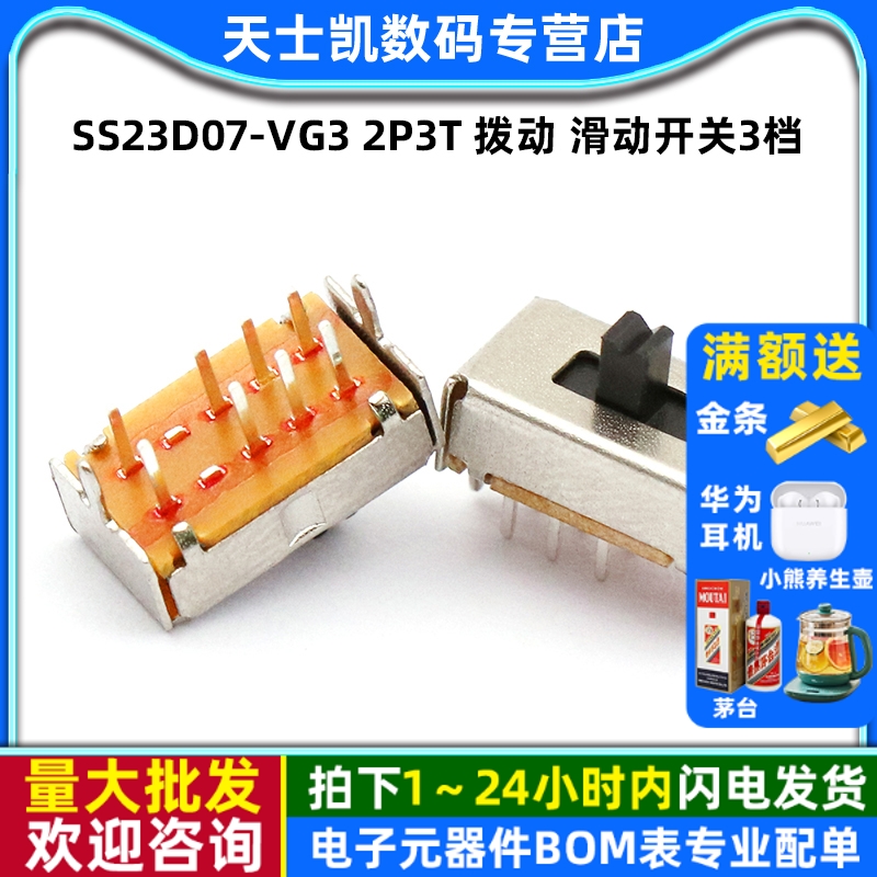 SS23D07-VG32P3T拨动滑动开关