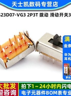 SS23D07-VG3 2P3T 拨动 滑动开关3档 (10个)