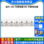 可调电位器 可调电阻10K 贴片可调电位器 单圈 贴片 5个 3X3