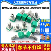 RK097NS单联双联电位器小功放音量音响音箱B5K 100K 50K 10K 20K