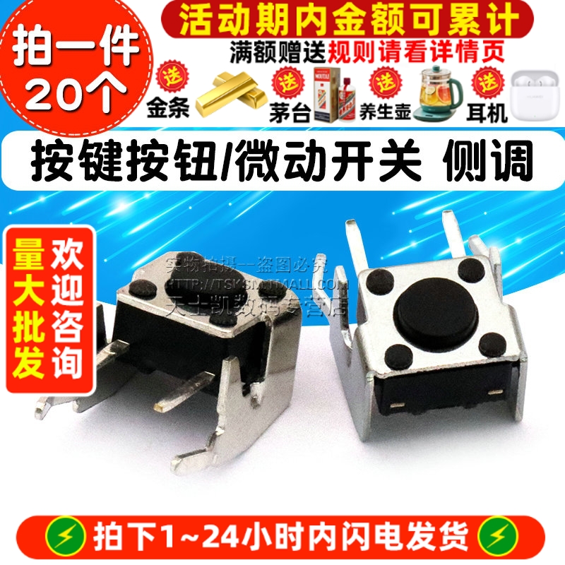 侧脚6*6*4.3MM微动开关轻触开关