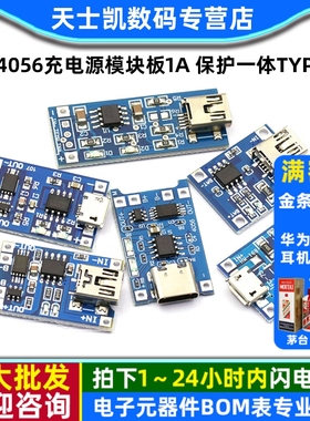 TP4056充电源模块板1A 18650锂电池与保护一体typec过流保护MICRO