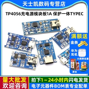 TP4056充电源模块板1A 18650锂电池与保护一体typec过流保护MICRO