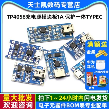 TP4056充电源模块板1A 18650锂电池与保护一体typec过流保护MICRO