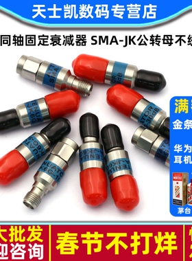 2W同轴固定衰减器 SMA-JK公转母不绣钢 0-6G 5/10/20/30DB衰减器