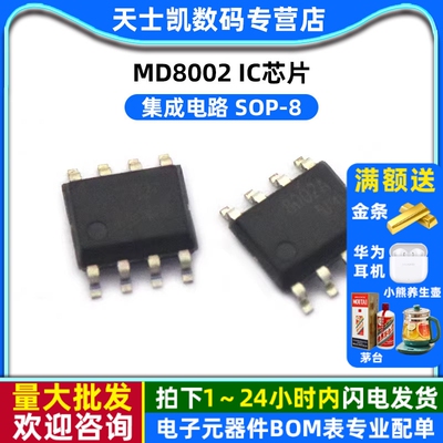 芯片MD8002 集成电路 SOP-8 IC (5个)