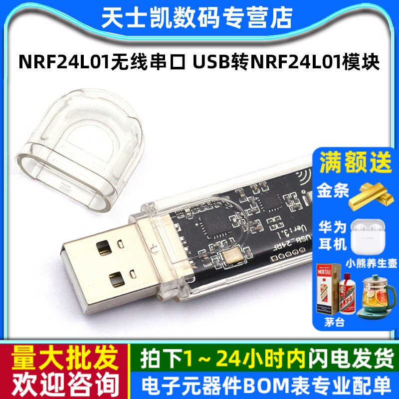 nRF24L01无线串口 USB转nRF24L01模块 通信 数传遥控控制开发外壳