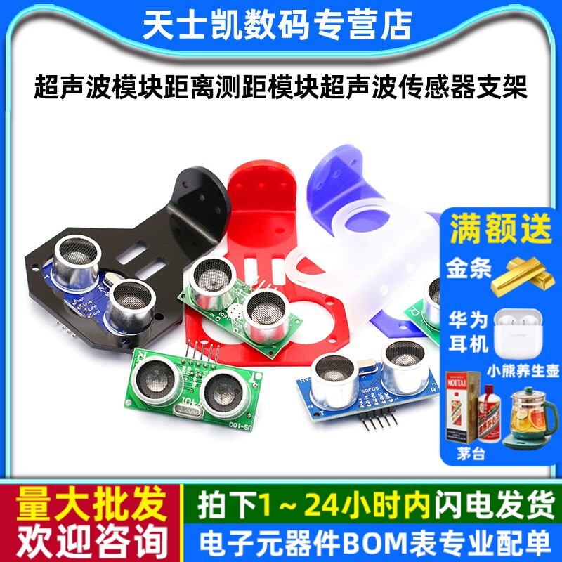 HC-SR04 US-100 US-015超声波模块距离测距模块超声波传感器支架