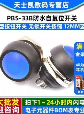 小型按钮开关防水开关自复位PBS-33B 12MM蓝色 无锁开关按键