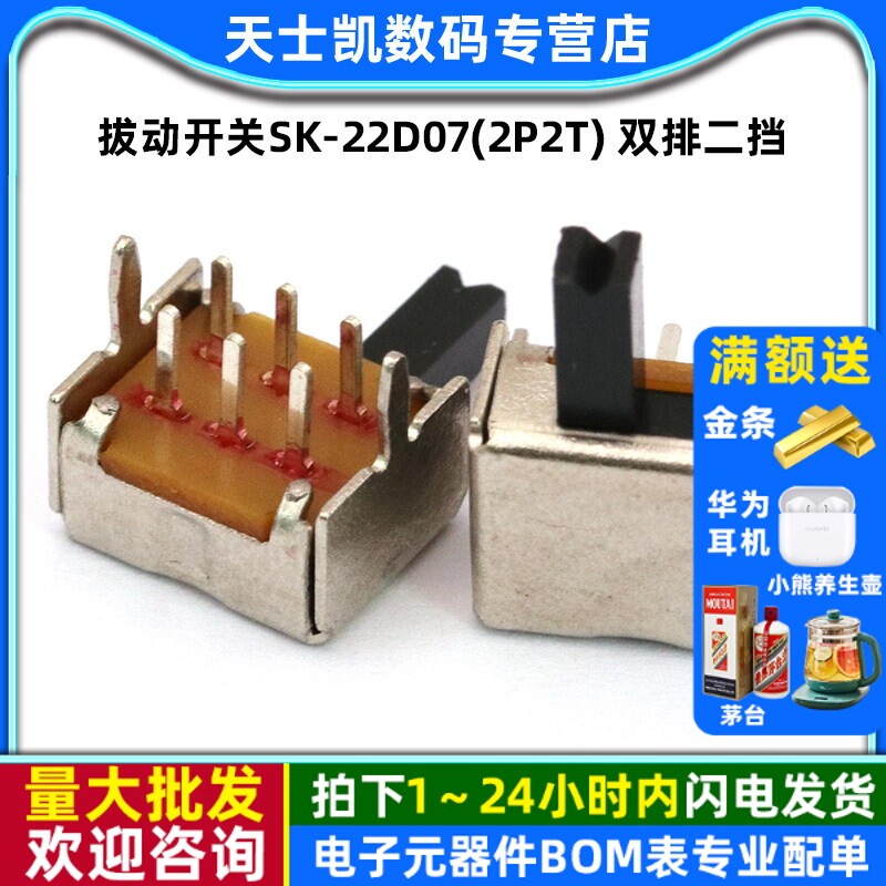 拔动开关SK-22D07(2P2T) 双排二挡拨动开关 (10个)