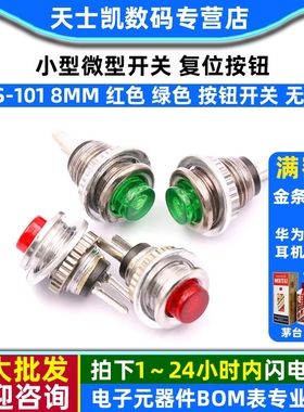 小型微型开关 复位按钮 DS-101 8MM 红色 绿色 按钮开关 无锁