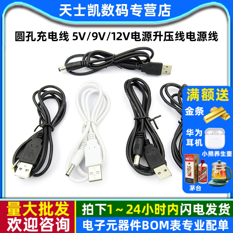 圆孔充电线5V/9V/12V电源升压线