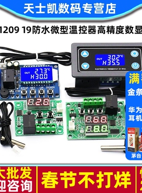 W1209 19防水微型温控器高精度数显板 温控开关12V温度控制器模块