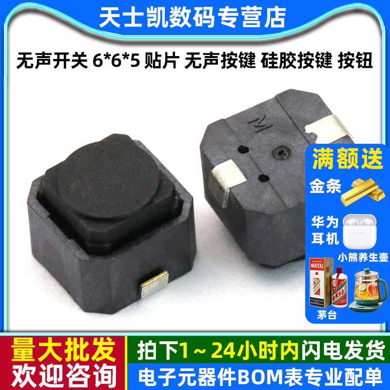 无声开关6*6*5贴片微动轻触开关
