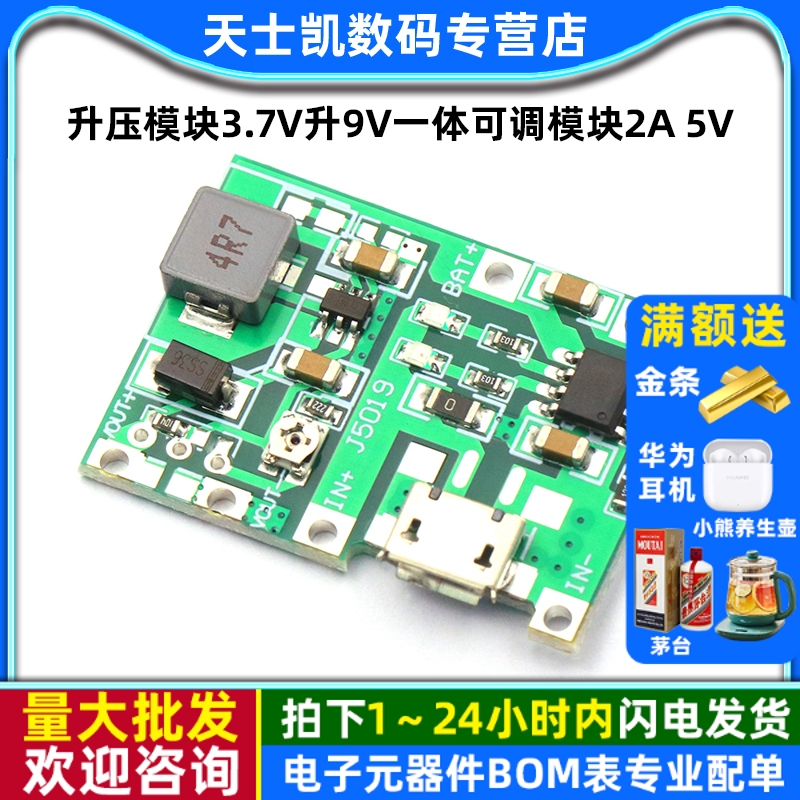 升压模块3.7V升9V一体可调模块2A