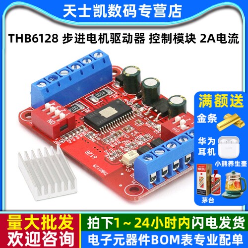 THB6128步进电机驱动器控制模块