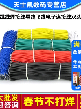 线仔跳线焊接线导线飞线电子连接线双头镀锡PCB电路板22AWG 24AWG