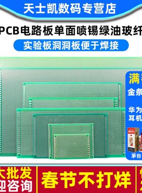 PCB电路板万能板单面喷锡绿油玻纤实验板焊接万用线路10*15洞洞板