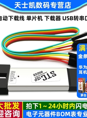 自动下载线 单片机 下载器 USB转串口 USB转TTL 刷机线 免冷启ISP