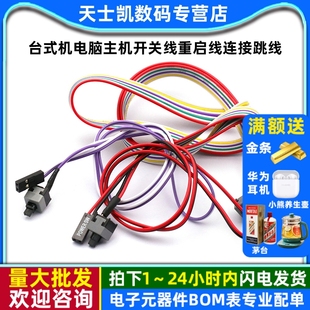 开机按钮机箱台式 机电脑主机开关线重启线连接跳线POWER键RESET