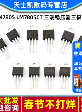 LM7805 LM7805CT 三端稳压器三极管L7805CV/CD2T L7812CV MC7805