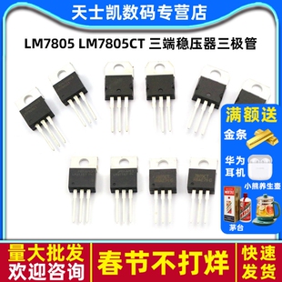 LM7805 LM7805CT 三端稳压器三极管L7805CV/CD2T L7812CV MC7805