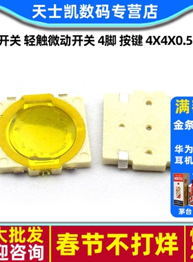 薄片开关 轻触微动开关 4脚 按键 4X4X0.5 贴片 按钮开关（10个）