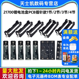 21700锂电池盒PCB插针款1节/2节/3节/4节串联/并联电池槽3.7v底座
