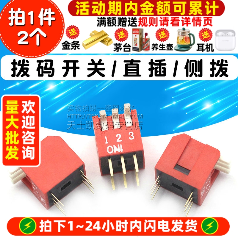 拨码开关/直插/侧拨/2.54mm间距